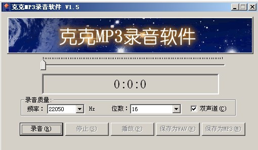 【克克MP3录音软件激活版】克克MP3录音软件免费下载 v1.5.0 绿色最新版
