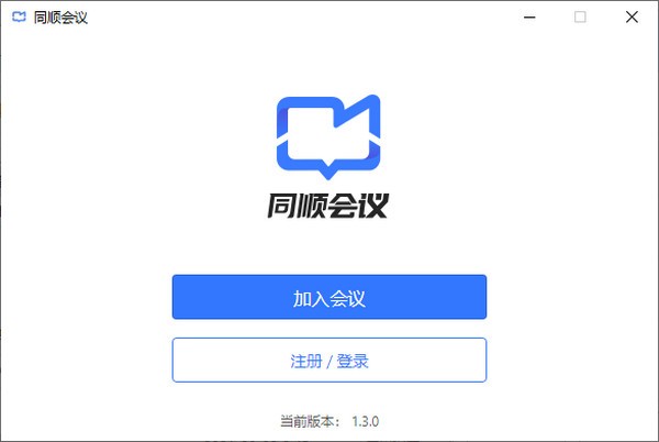 【同顺会议下载】同顺会议最新版 v1.3.1 官方版