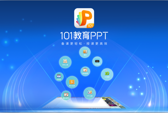 【101教育PPT最新版下载】101教育PPT官方最新版 v2.2.12.0 电脑版