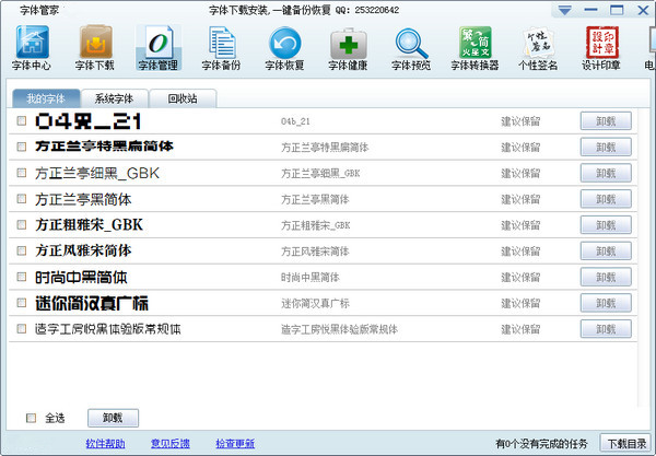 【字体管家PC版下载】字体管家电脑版 v5.4 官方版