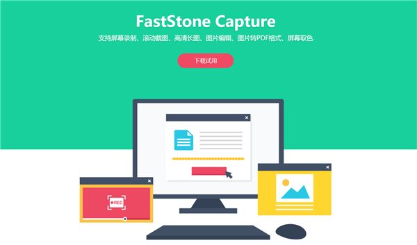 【Faststonecapture免安装版】Faststonecapture截图工具 v4.5.3 激活版下载
