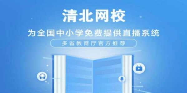 【清北网校PC版下载】清北网校电脑版 v3.2.6.3 官方版