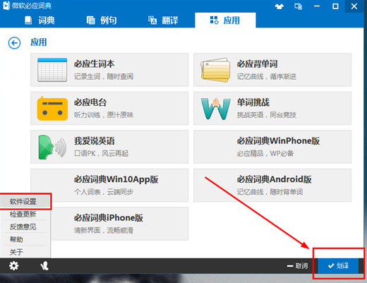 微软必应翻译软件设置划词教程截图1