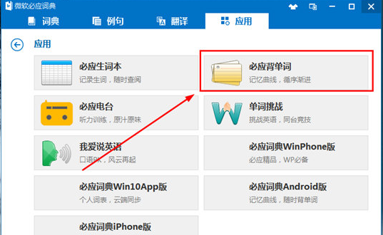 微软必应翻译软件背单词教程截图1