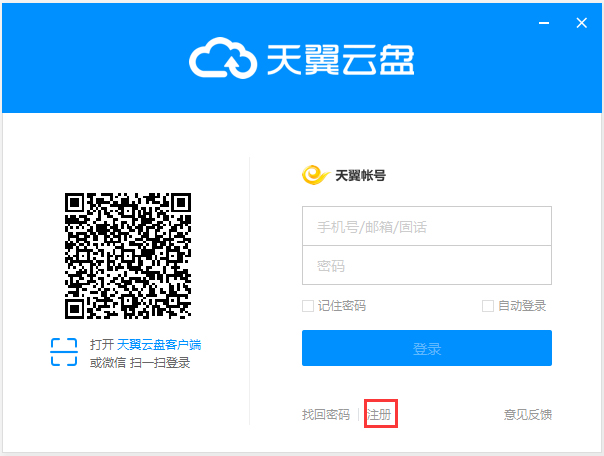 天翼云盘最新版安装步骤