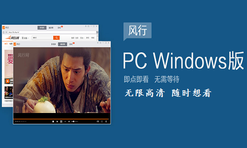 【风行视频PC版下载】风行视频播放器 v4.0.6.2 官方版