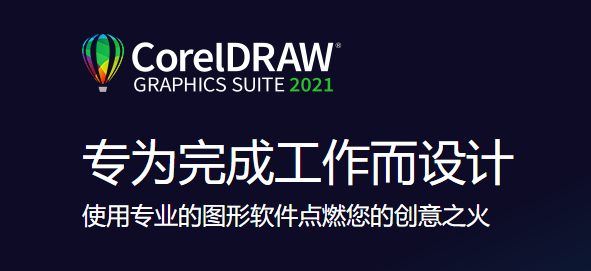 【coreldraw激活免费版下载】coreldraw绿色版 v2021 激活版