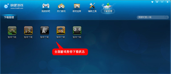 快玩游戏盒电脑版截图