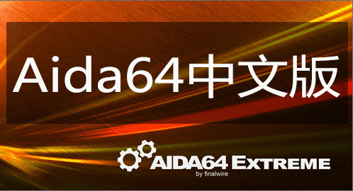 【AIDA64绿色免费版下载】AIDA64激活版 v6.33.5741 中文版