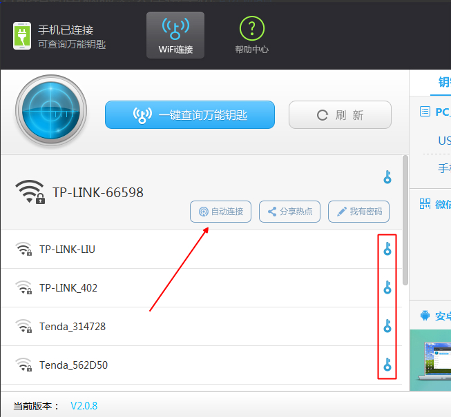 WIFI万能钥匙PC版下载
