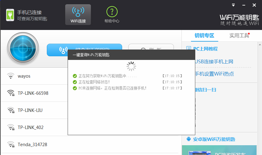 WIFI万能钥匙PC版下载