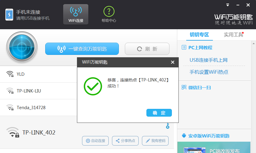 WIFI万能钥匙PC版下载