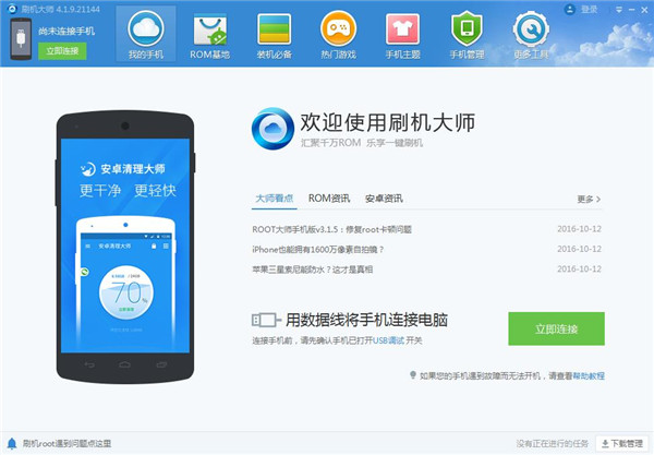 【刷机大师官方版下载】刷机大师电脑版 v2021 免费PC版