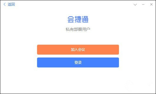 【会捷通下载】会捷通云视讯 v1.4.1.299 官方电脑版