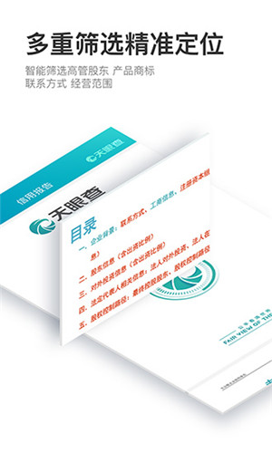 天眼查破解版分享版2021