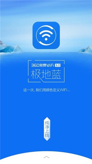 【360免费wifi极地蓝版下载】360免费wifi极地蓝版4.0.3版本下载 最新纯净版