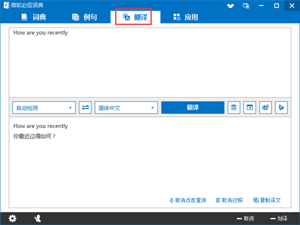 必应翻译电脑版