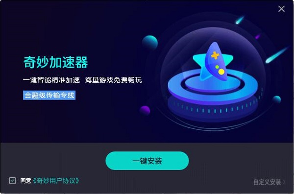 【奇妙网游加速器永久免费版下载】奇妙网游加速器激活版 v2.0.3.6 永久VIP免费版(附推荐码)