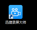 【迅捷录屏大师vip激活版下载】迅捷录屏大师永久vip激活版 v2021 无限录制时长版