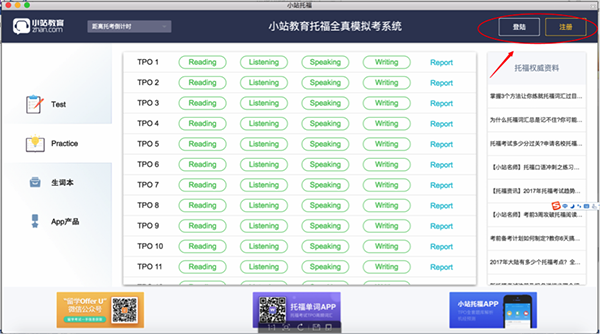 【小站托福最新版】小站托福PC版下载 v2.0.4  TPO官方版