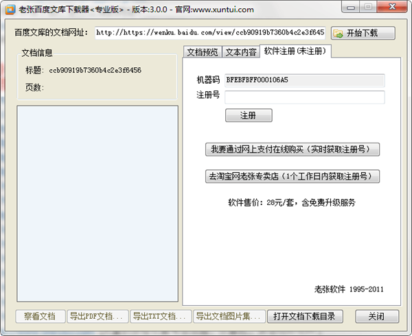 老张百度文库下载器破解版