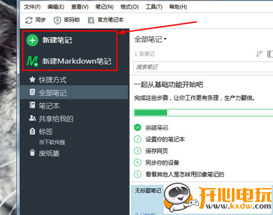 印象笔记最新版使用方法4
