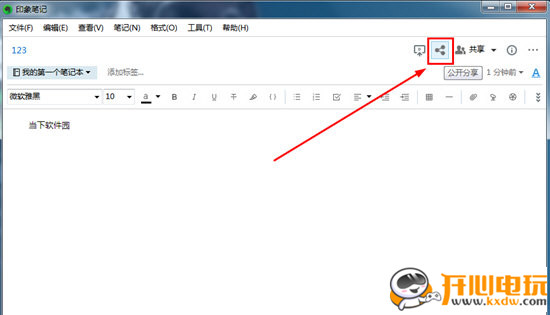 印象笔记最新版使用方法7