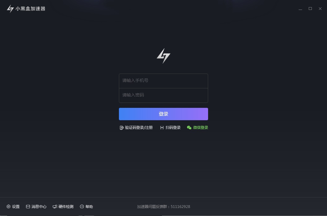 【小黑盒加速器免费版下载】小黑盒加速器激活版 v2021 最新电脑版
