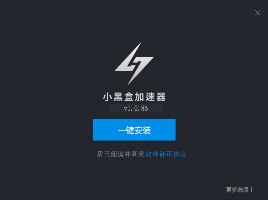 小黑盒加速器截图