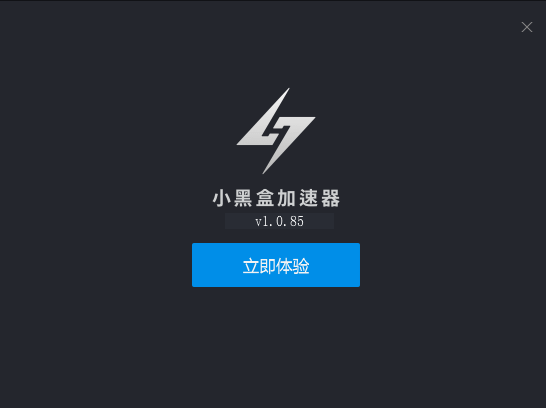 小黑盒加速器截图