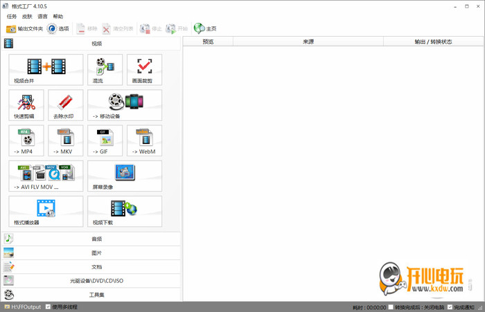 格式工厂破解版电脑版