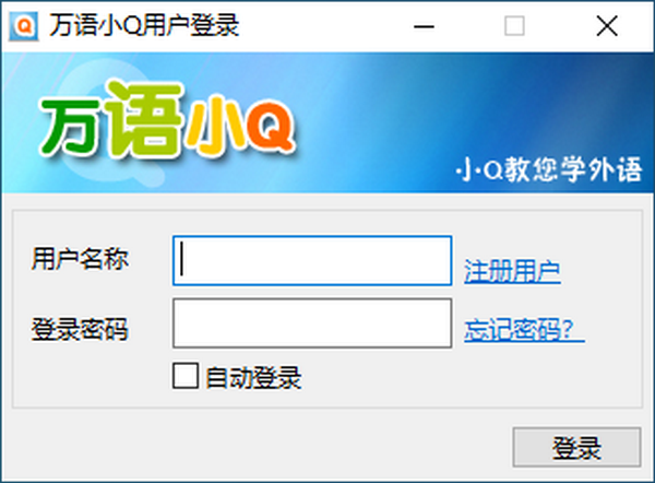【万语小Q下载】万语小Q最新版 v1.20 官方版