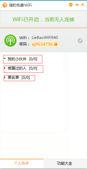 猎豹免费wifi最新版使用方法