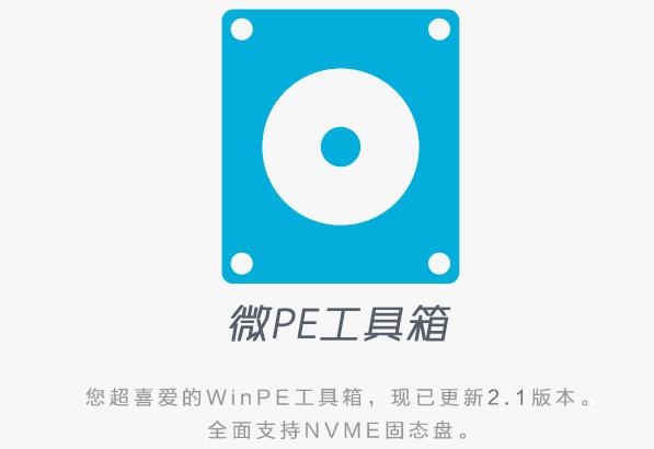 【微PE工具箱PC版下载】微PE工具箱免费电脑版 v2.1 最新官方版