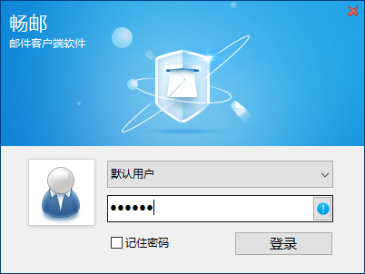 畅邮客户端使用方法10