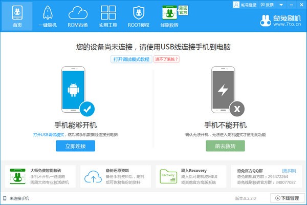 【奇兔刷机最新版下载】奇兔刷机官方最新版 v8.3.1.0 电脑版