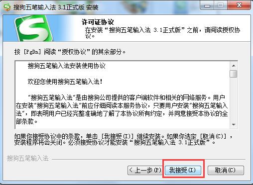 搜狗五笔输入法安装方法2