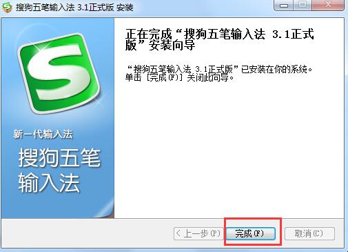 搜狗五笔输入法安装方法8