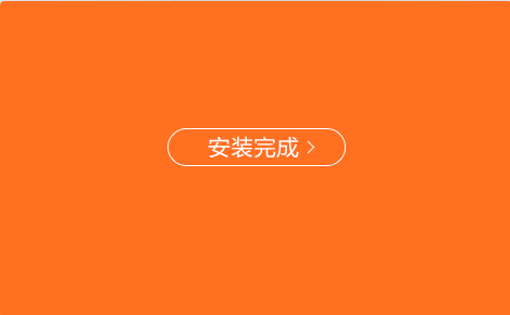 风行视频安装步骤3