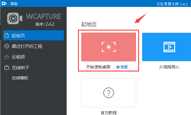 万彩录屏大师最新版使用方法1