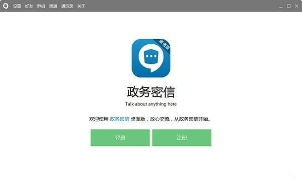 【政务密信官方下载】政务密信电脑版 v2.6.20.3 官方最新版