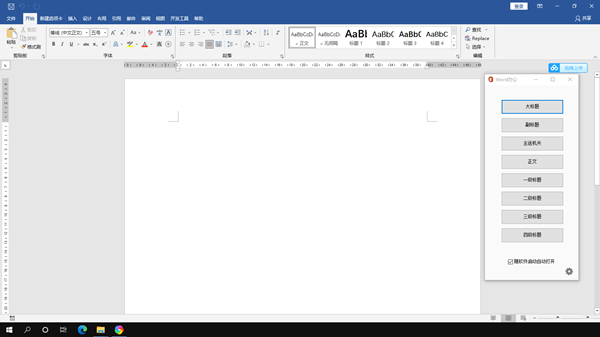 【word排版插件下载】word一键快捷排版插件 v8.0 绿色免费版