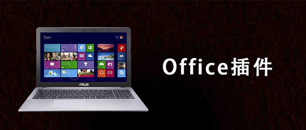 word办公插件