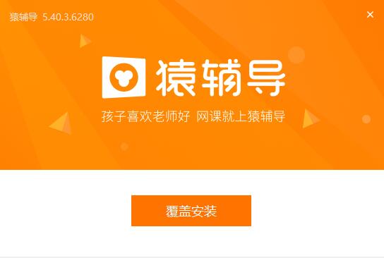 猿辅导教师客户端安装步骤6