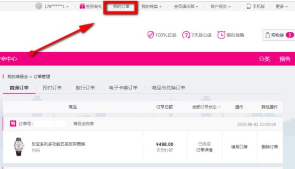 唯品会电脑客户端