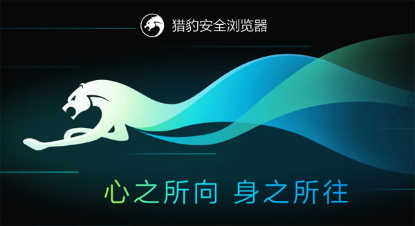 【猎豹浏览器抢票专版】猎豹浏览器电脑版下载 v8.0.0.21389 最新官方版