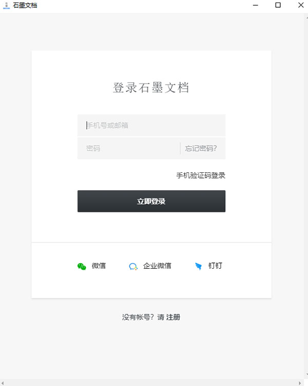 石墨文档安装步骤1