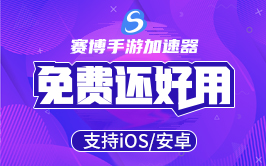 【赛博加速器最新版下载】赛博加速器电脑版 v3.7.9 无限试用版