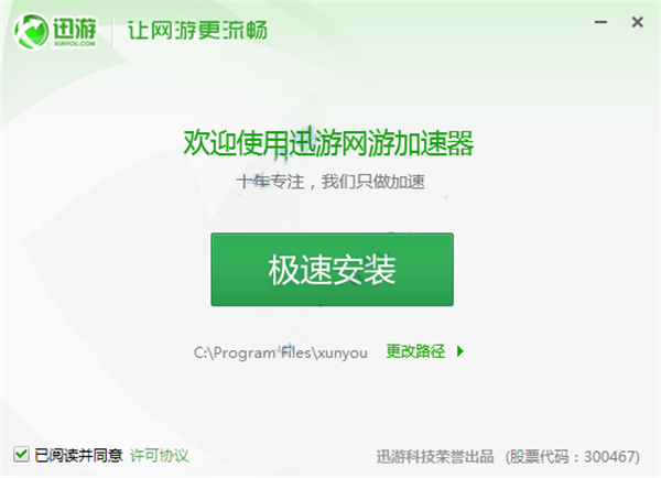 迅游加速器破解版电脑破解版截图