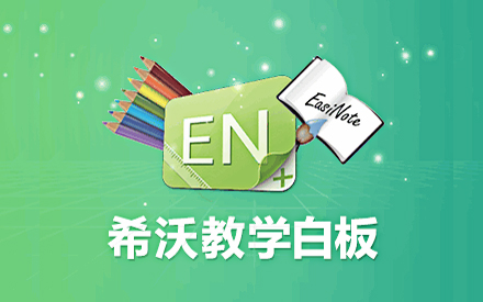 【希沃白板5PC版下载】希沃白板5免费版 v5.2.0.5101 最新官方版